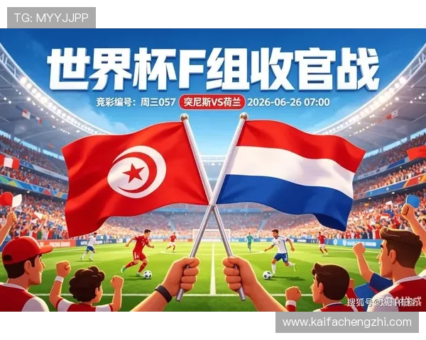 2026年世界杯突尼斯对阵荷兰比赛实时比分直播与赛况分析