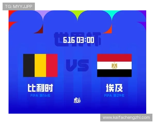 世界杯比利时VS埃及友谊赛比赛前瞻：双方阵容分析与比赛预测